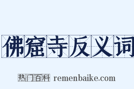 佛窟寺反义词是什么意思的图片
